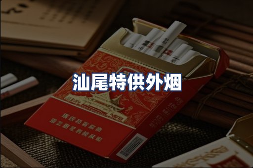 汕尾特供外烟